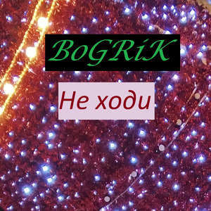 Не ходи