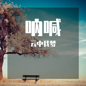 十年戎马心孤单