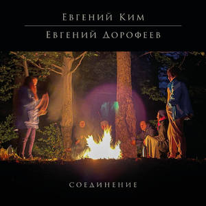 Соединение