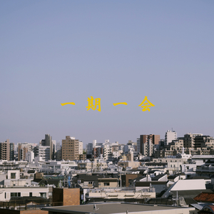 一期一会