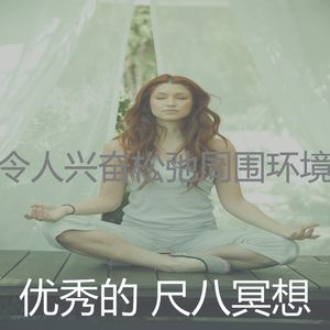 柔和的冥想时刻