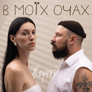 В моїх очах