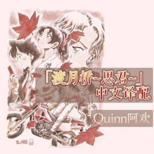 渡月桥~思君~（名侦探柯南《唐红的恋歌》主题曲中文译配翻唱）