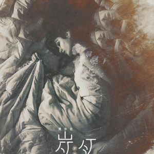 漫步在岁月洪流（翻自 KasaYAYA）