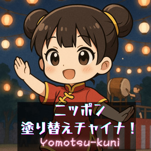 ニッポン塗り替えチャイナ！