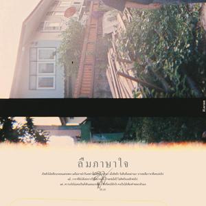 ลืมภาษาใจ