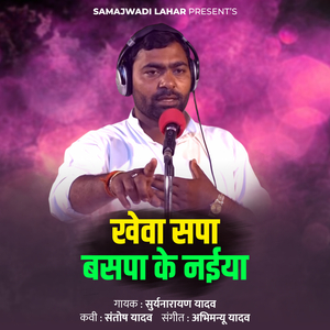 Kheva Sapa Basapa Ke Naiya
