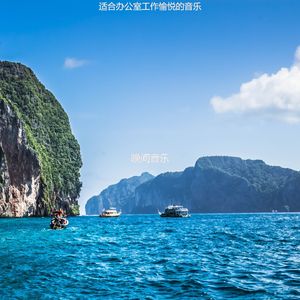 适合办公室工作流行的音乐