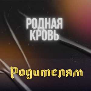 Родителям