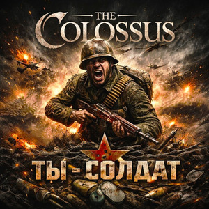 Ты - солдат!