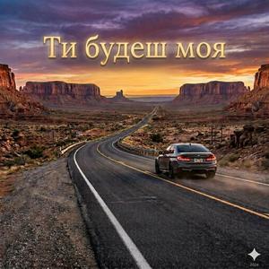 Ти будеш моя