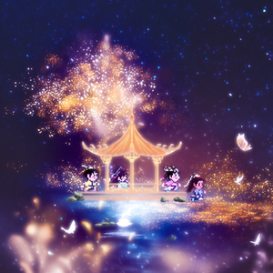 星河同路归——《永夜星河》同人曲