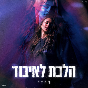 הלכת לאיבוד