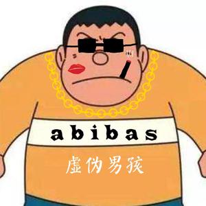 虚伪男孩（prod.by LilSane）