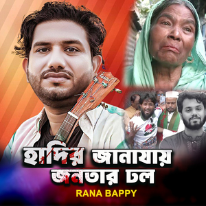 হাদির জানাযায় লাখো জনতার ঢল