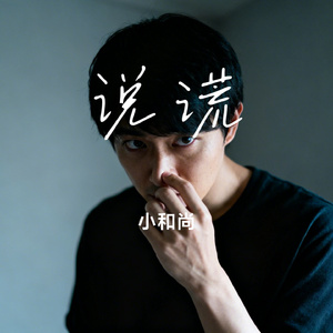 说谎
