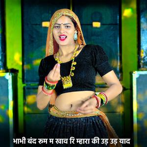 भाभी बंद रूम म खाव रि म्हारा की उड़ उड़ याद