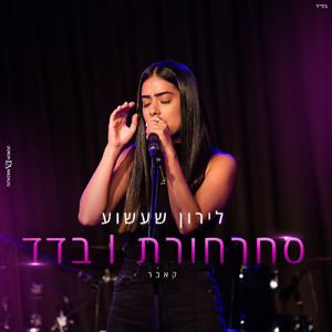 סחרוחורת & בדד (קאבר)