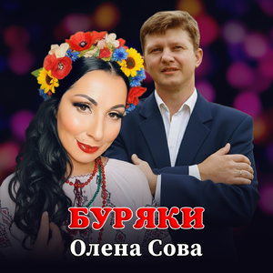 Буряки