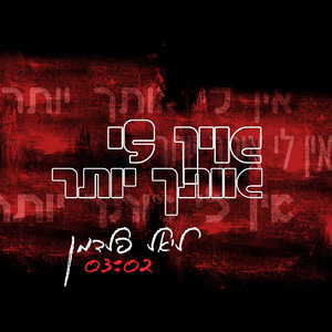 אין לי אותך יותר