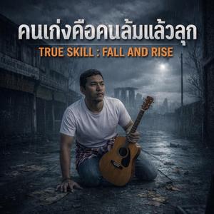 คุณเก่งคือคนล้มแล้วลุก