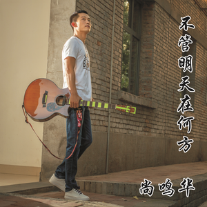 不管明天在何方-尚鸣华 伴奏
