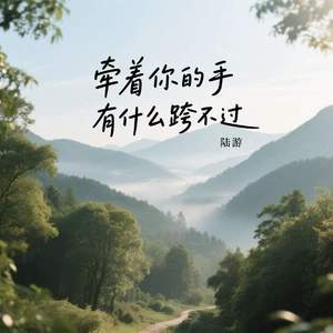 牵着你的手有什么跨不过