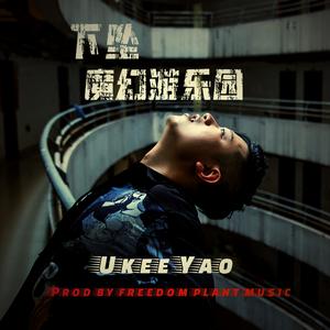 下坠魔幻游乐园