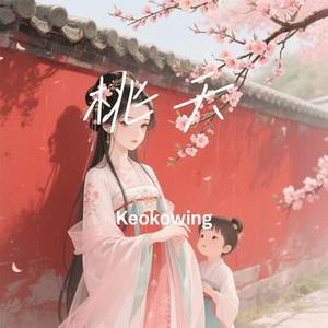 桃夭 (Keokowing Remix)