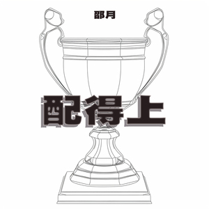 配得上