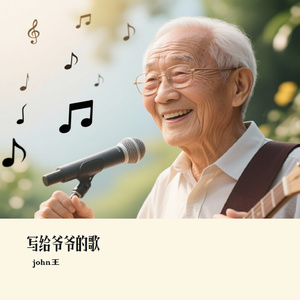 写给爷爷的歌
