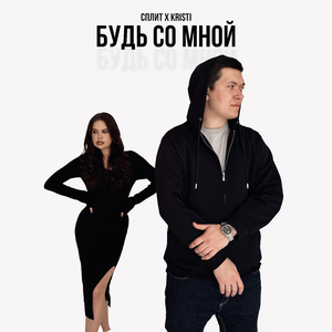 Будь со мной