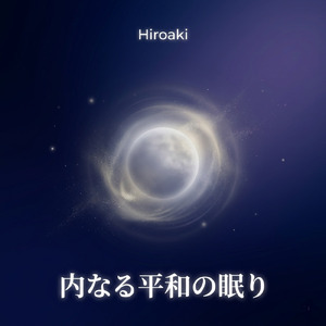 穏やかな眠りの囁き