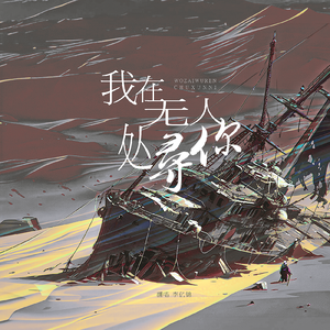 我在无人处寻你