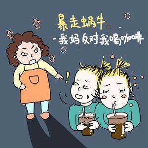 我妈反对我喝咖啡