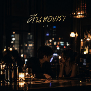 คืนของเรา