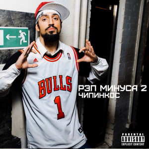 Исторический рэп минус