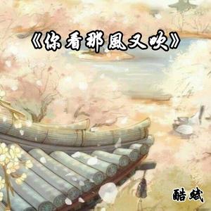 你看那风又吹（翻自 楠王）