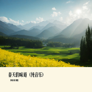 春天的味道(纯音乐）