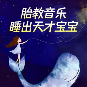 宝宝哄睡《贝多芬睡前故事》缓解压力