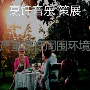 抚慰的烹饪回忆