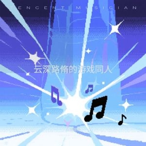 咸鱼也要做大侠《燕云十六声》游戏同人歌