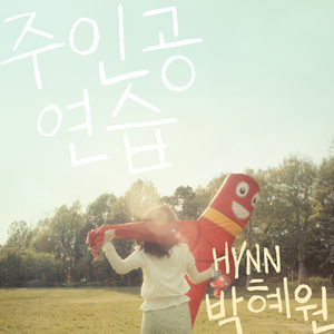 주인공 연습