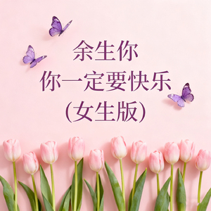 余生你一定要快乐 (女声版)