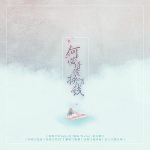 何必诗债换酒钱(cover：折光组）