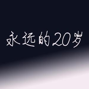 永远的20岁