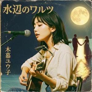 【木暮 ユウ子】水辺のワルツ