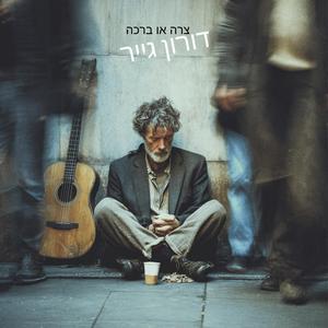 ‏ צרה או ברכה