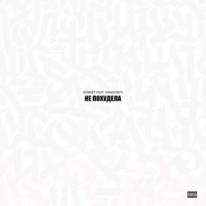 Не похудела