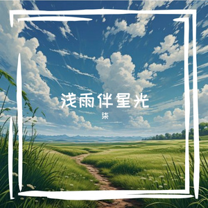 浅雨伴星光